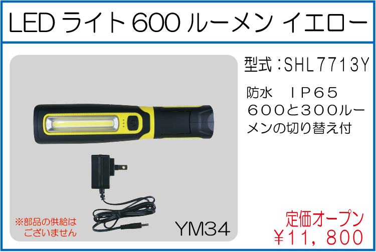 SHL7713Y LEDライト600ルーメン イエロー