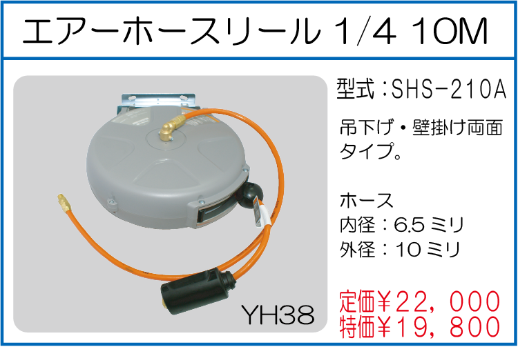 SHS-210A エアーホースリール 1/4 10M