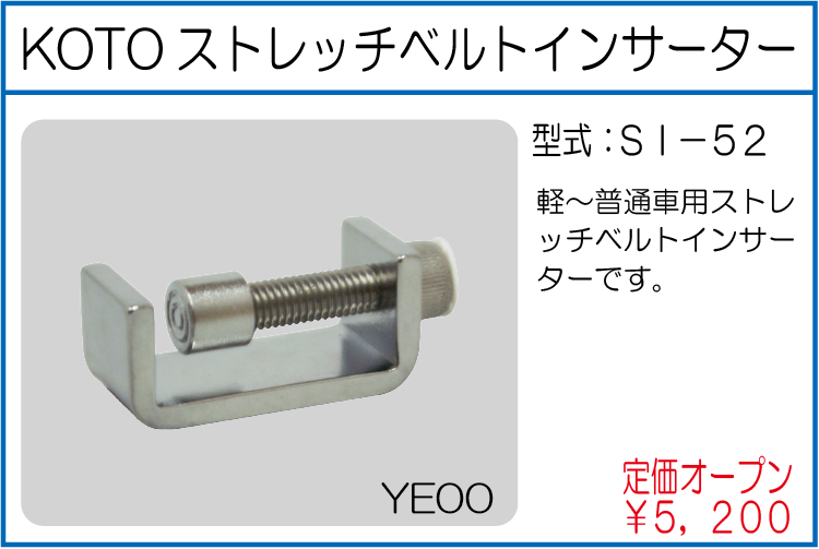 SI-52 KOTOストレッチベルトインサーター