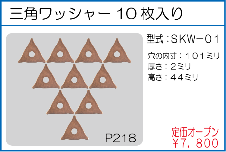 SKW-01 エイワコンデンサースタッド用チップ