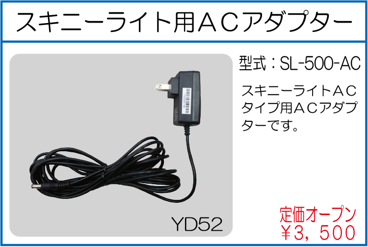 SL-500-AC スキニーライト用ACアダプター