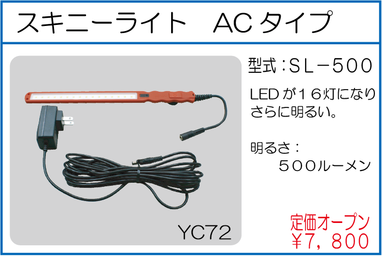 SL-500 スキニーライト ACタイプ
