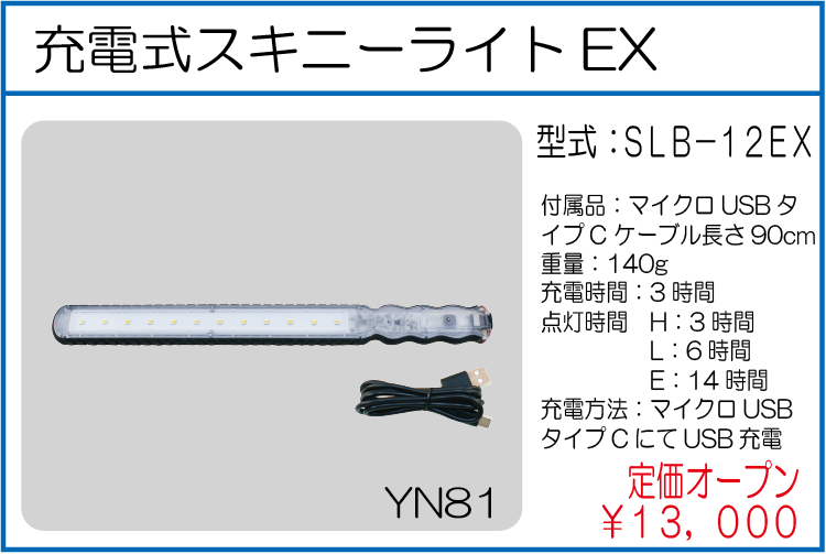 SLB-12EX 充電式スキニーライトEX