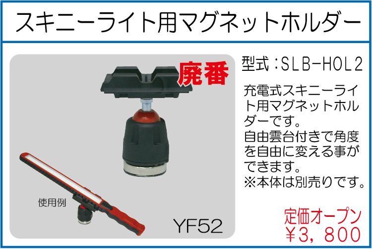 SLB-HOL2 スキニーライト用マグネットホルダー