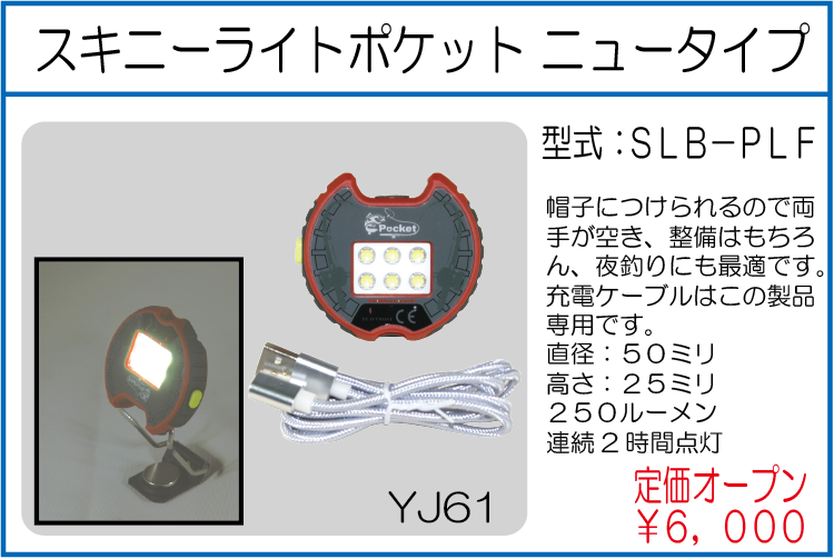 SLB-PLF スキニーライトポケット ニュータイプ