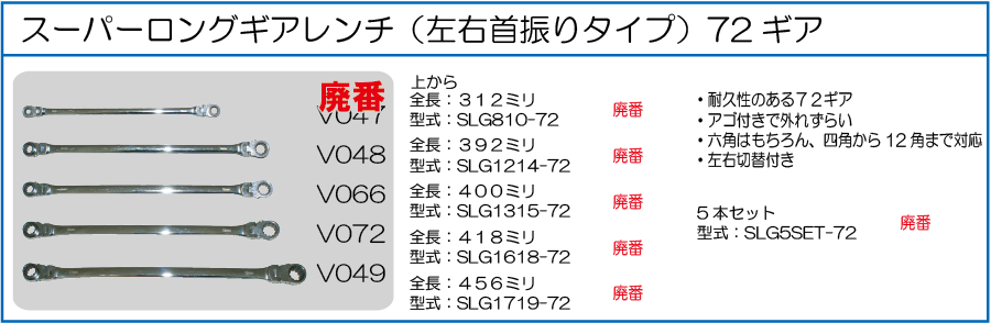 SLG810-72 SLG1214-72 SLG1315-72 SLG1618-72 SLG1719-72 SLG5SET-72 スーパーロングギアレンチ(左右首振りタイプ)72ギア 8ミリ10ミリ用12ミリ14ミリ用 13ミリ15ミリ用 16ミリ18ミリ用 17ミリ19ミリ用 5本セット