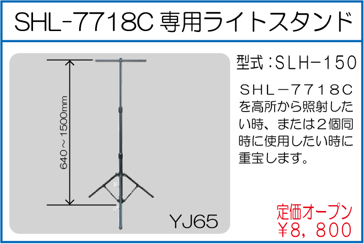 SLH-150 SHL-7718C専用ライトスタンド