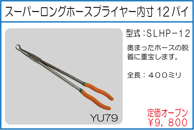 SLHP-12 スーパーロングホースプライヤー内寸12パイ