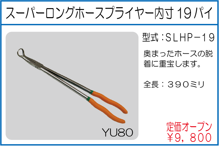SLHP-19 スーパーロングホースプライヤー内寸19パイ