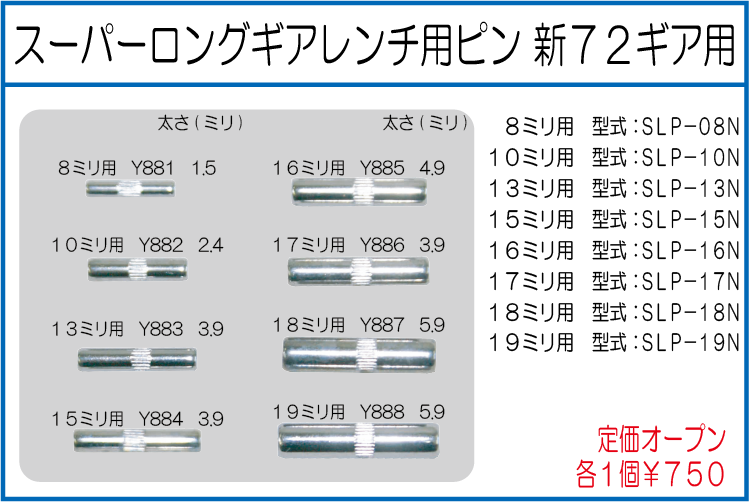 SLP-08N SLP-10N LP-13N SLP-15N SLP-16N SLP-17N SLP-18N SLP-19N スーパーロングギアレンチ用ピン 新72ギア用 8ミリ用 10ミリ用 13ミリ用 15ミリ用 16ミリ用 17ミリ用 19ミリ用