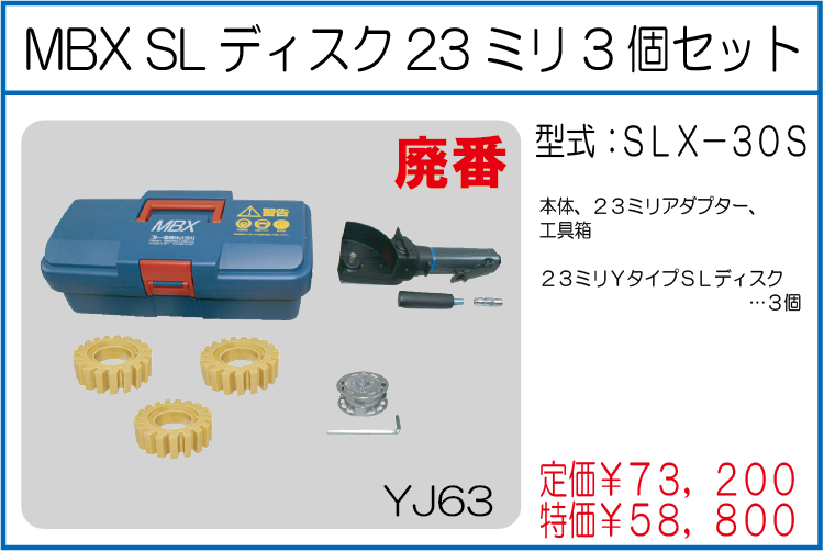 SLX-30S MBX SLディスク23ミリ3個セット