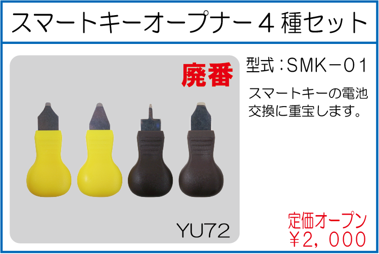 SMK-01 スマートキーオープナー4種セット