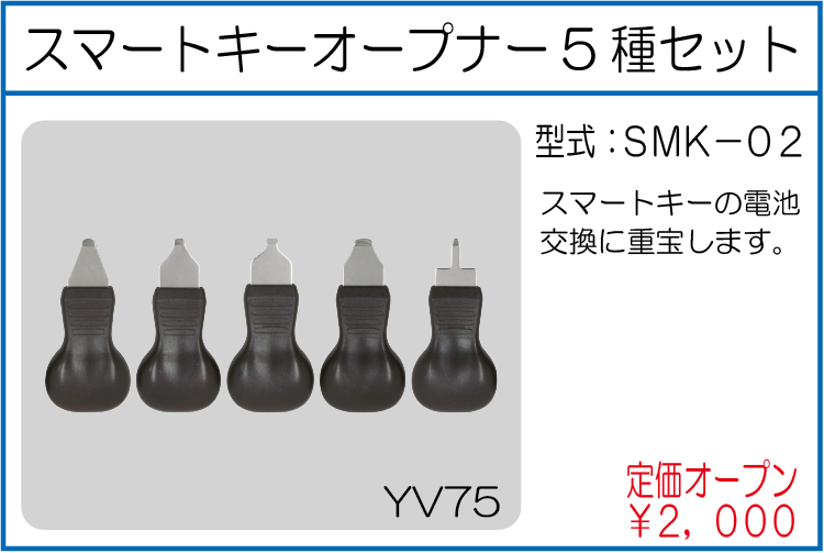 SMK-02 スマートキーオープナー5種セット