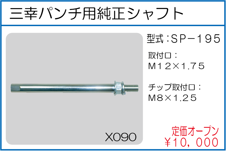 SP-195 サンコーパンチ用純正シャフト