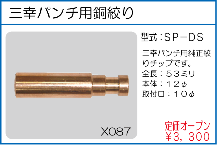SP-DS 三幸パンチ用銅絞り