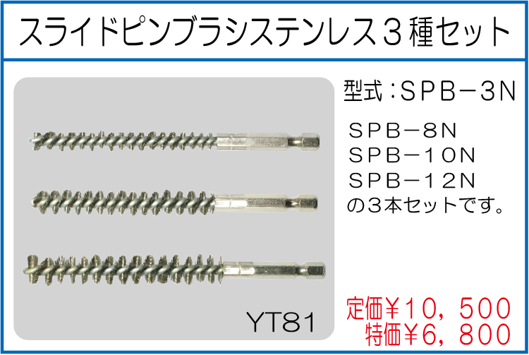 SPB-3N スライドピンブラシステンレス3種セット