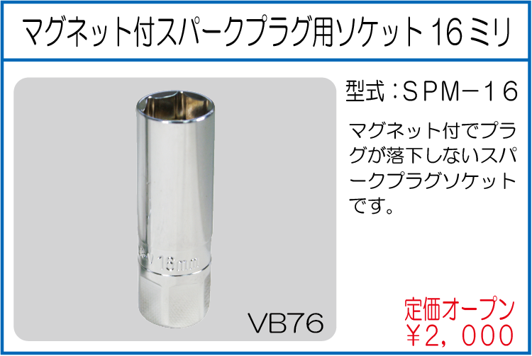 SPM-16 マグネット付スパークプラグ用ソケット16ミリ
