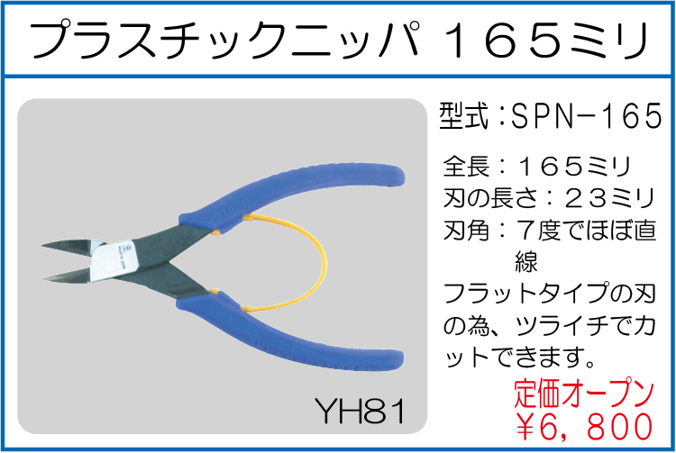 SPN-165 プラスチックニッパ 165ミリ