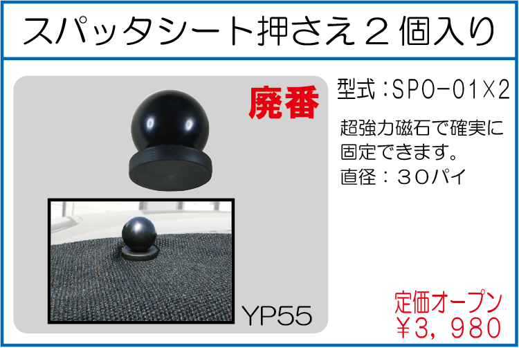 SPO-01*2 スパッタシート押さえ 2個入り