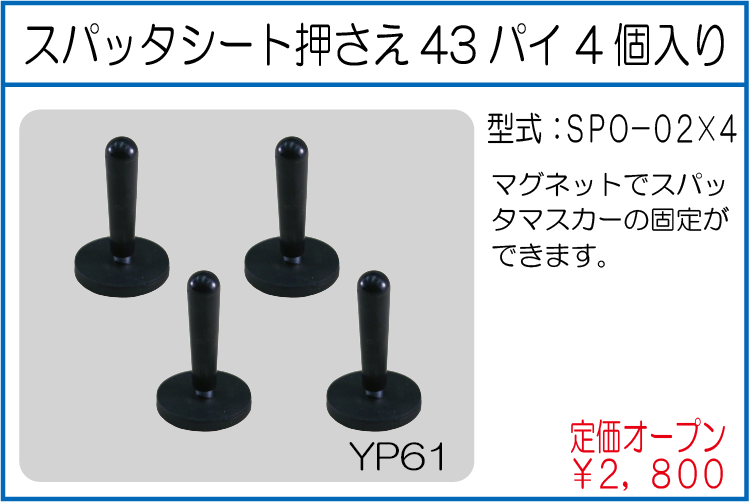 SPO-02*4 スパッタシート押さえ43パイ4個入り