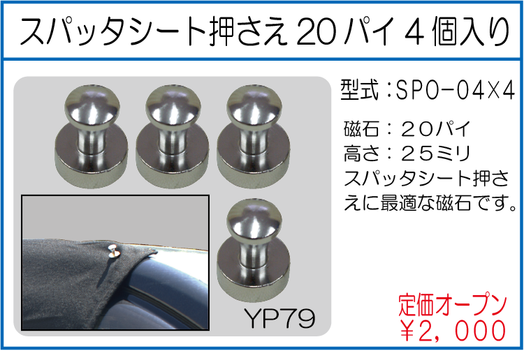 SPO-04*4 スパッタシート押さえ20パイ4個入り