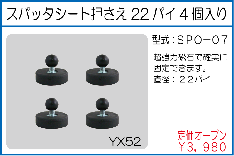 SPO-07 スパッタシート押さえ 22パイ4個入り