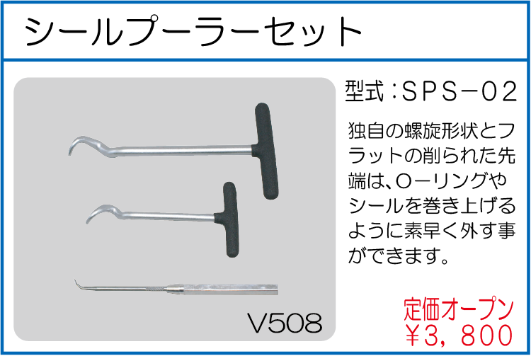 SPS-02 シールプーラーセット