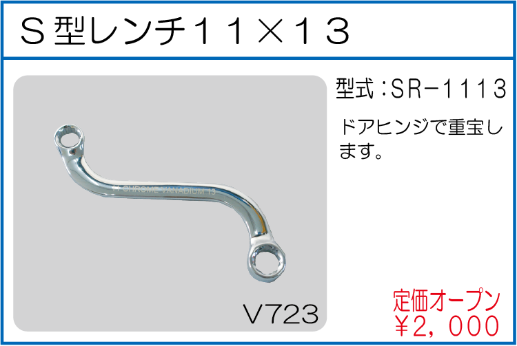 SR-1113 S型レンチ11*13ミリ