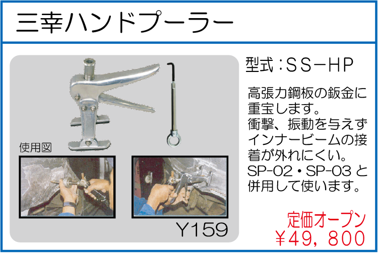 SS-HP 三幸ハンドプーラー