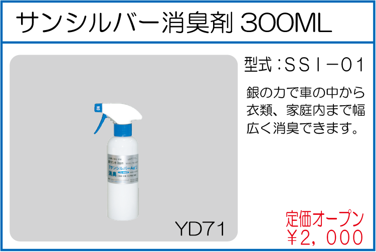SSI-01 サンシルバー消臭剤 300ML