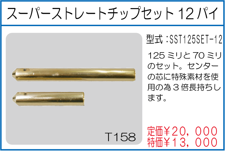 SST125SET-12 スーパーストレートチップセット12パイ