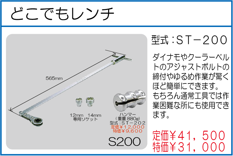 ST-200 どこでもレンチ