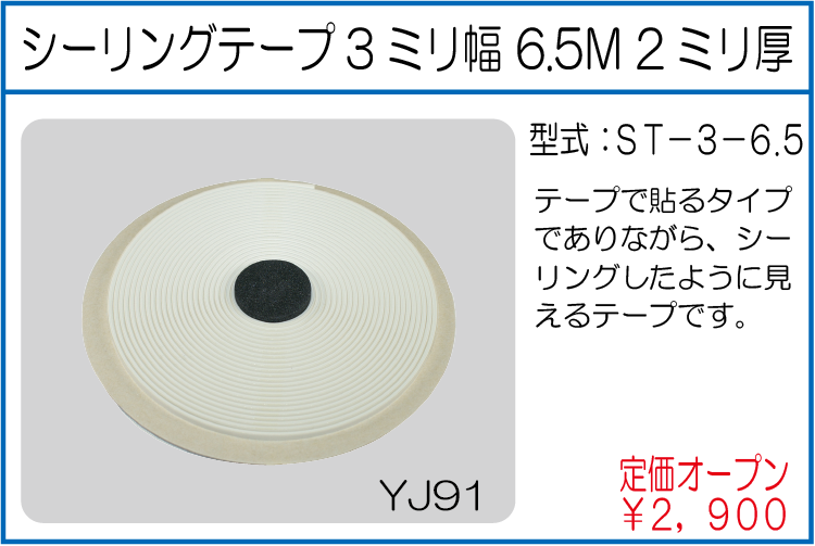 ST-3-6.5 シーリングテープ3ミリ幅6.5Ｍ2ミリ厚