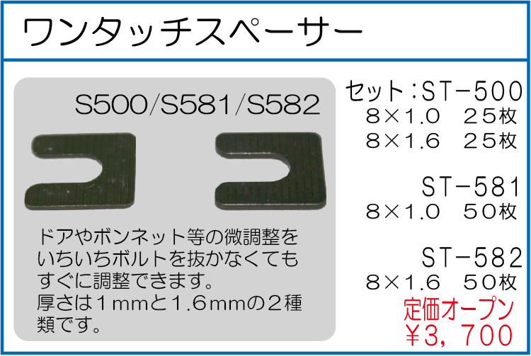 ST-500　ST-581　ST-582　ワンタッチスペーサー　セット　8*1・8*1.6各25入り　8*1.0　50枚入り　8*1.6 50枚入り