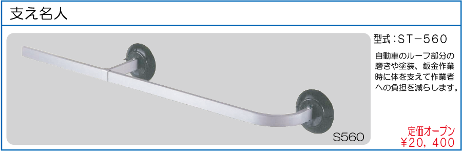 ST-560 支え名人