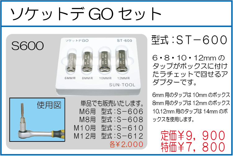 ST-600 ソケットデGOセット
