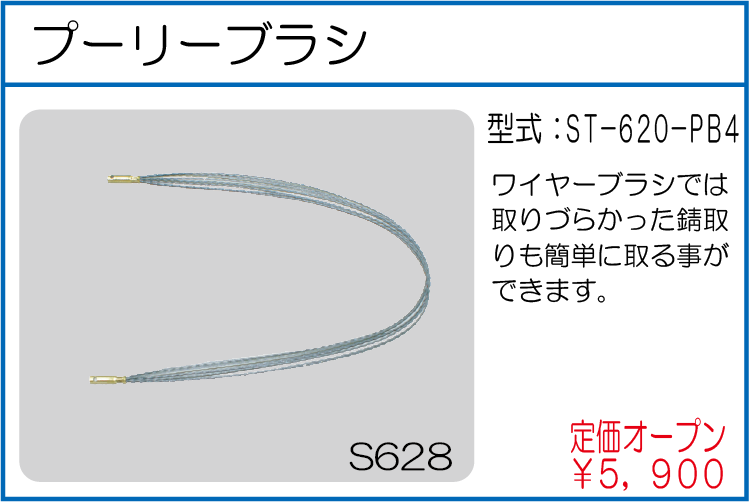 ST-620-PB4 プーリーブラシ