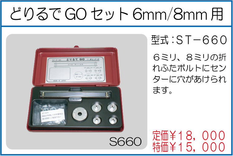 ST-660 どりるでGOセット6mm/8mm用