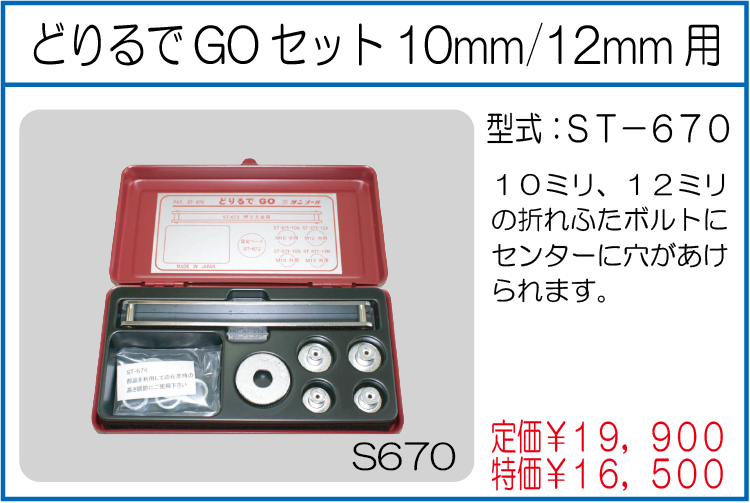 ST-670 どりるでGOセット10mm/12mm用