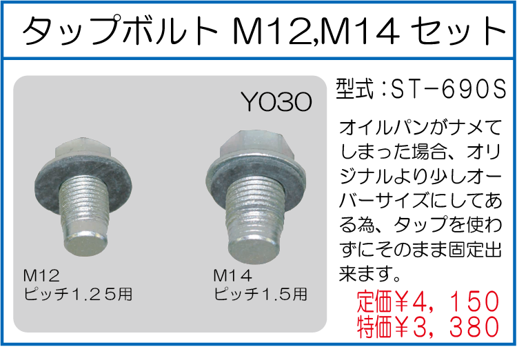 ST-690S タップボルト M12,M14セット