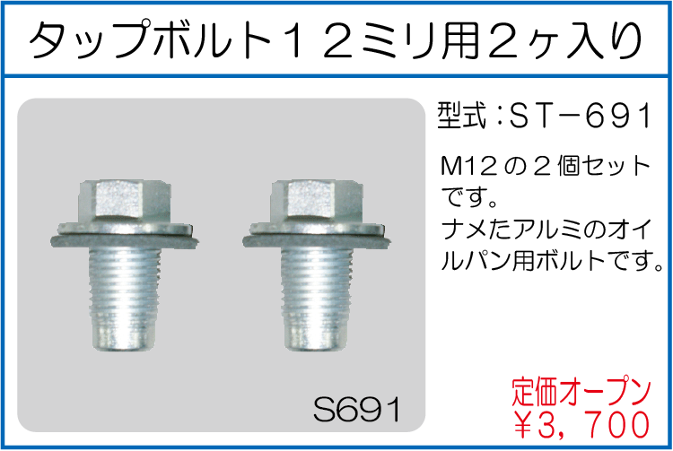 ST-691 タップボルト12ミリ用2ヶ入