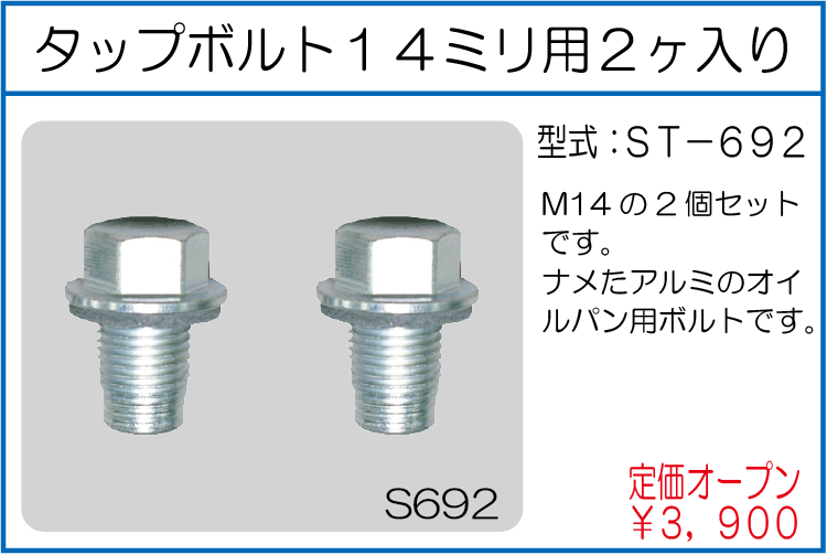 ST-692 タップボルト14ミリ用2ヶ入