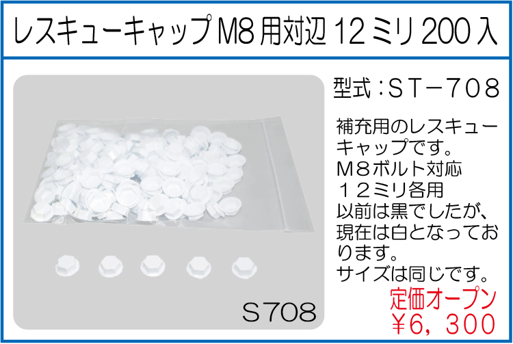 ST-708 レスキューキャップM8用対辺12ミリ200入
