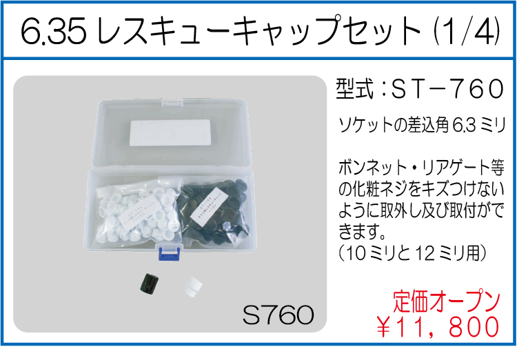 ST-760 6.35レスキューキャップセット(1/4)