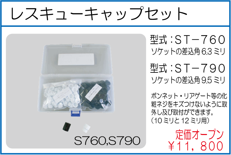 ST-760 ST-790 6.35レスキューキャップセット1/4 9.5レスキューキャップセット 3/8
