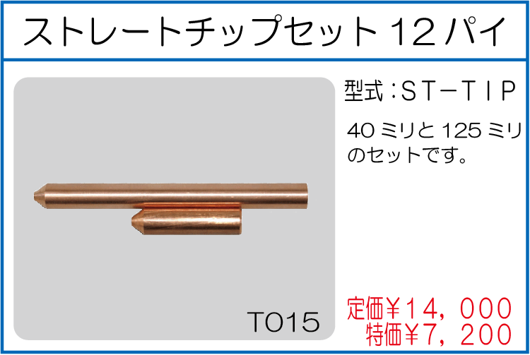ST-TIP ストレートチップセット12パイ