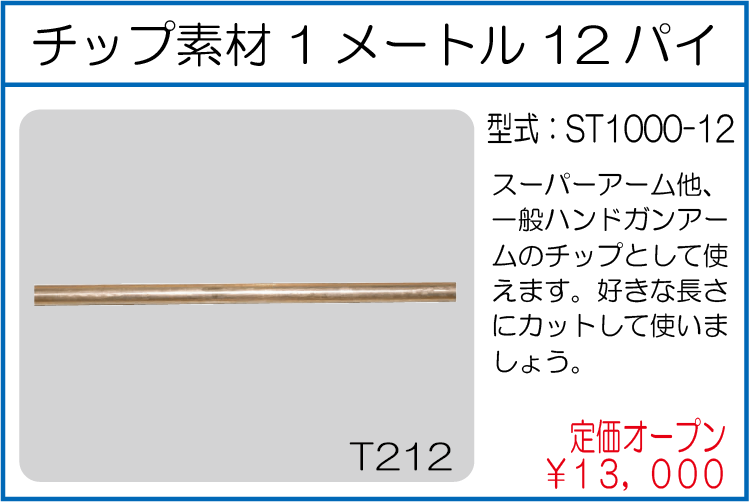 ST1000-12 チップ素材1メートル12パイ