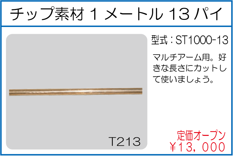 チップ素材1メートル13パイ 