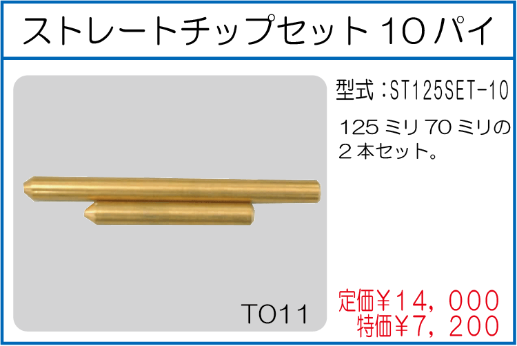 ST125SET-10 ストレートチップセット10パイ