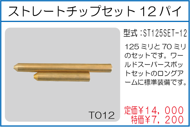 ST125SET-12 ストレートチップセット12パイ
